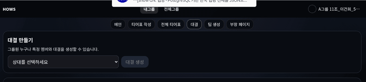 대결 결과를 반영하는 HOWS 화면